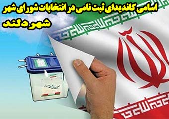 اسامی 27 کاندیدای ثبت نامی در انتخابات شورای شهر دلند