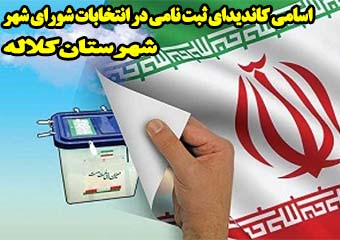 اسامی 97 کاندیدای ثبت نامی در انتخابات شورای شهر کلاله