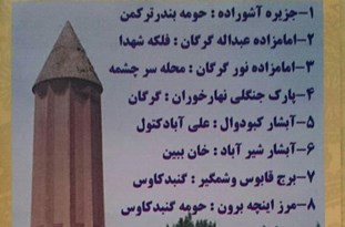 جای خالی مهمترین بقعه متبرکه گلستان در معرفی جاذبههای گردشگری توسط یکی از ادارات
