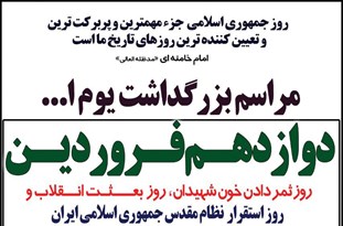 مراسم بزرگداشت 12 فروردین در گرگان برگزار می‎شود