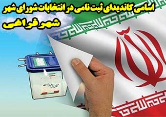 اسامی 31 کاندیدای ثبت نامی در انتخابات شورای شهر فراغی