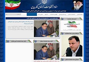 جور وبسایت ستاد انتخابات استان را شبکه های مجازی کشیدند!!