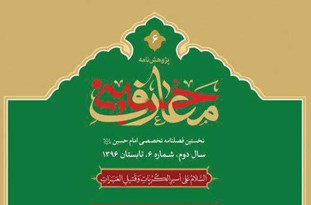 ششمین شماره فصلنامه معارف حسینی منتشر شد