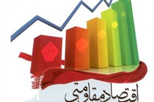 گفتمان‎سازی اقتصاد مقاومتی قبل از اعطای تسهیلات انجام شود/ هدف ما از اعزام گروه جهادی وجود روستاهای عاری از محرومیت است