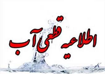 آب کل شهر گرگان در روز اول ماه مبارک رمضان قطع می‎شود