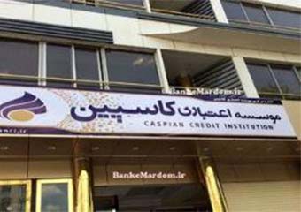 مشتریان کاسپین مانند گذشته به ما اعتماد کنند/ کاهش سود سپرده گذاران «فرشتگان» تصمیم بانک مرکزی است/ به روال عادی بر می گردیم