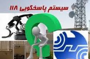 به روز شدن اطلاعات مشترکان در مرکز اطلاعات تلفنی 118/ ارائه خدمات بیشتر در طرح جامع مشترکان