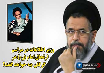 وزیر اطلاعات در مراسم ارتحال امام در گرگان چه خواهد گفت؟