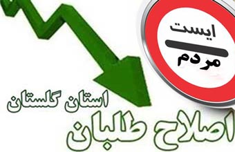 چرا اصلاح طلبان گلستانی با مردم دعوا دارند /