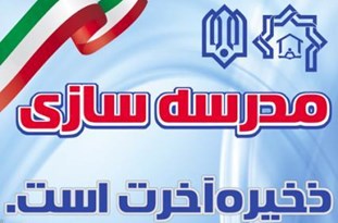 برگزاری نوزدهمین جشنواره خیرین مدرسهساز در گلستان/ بهشت از آنِ خیرین مدرسهساز است