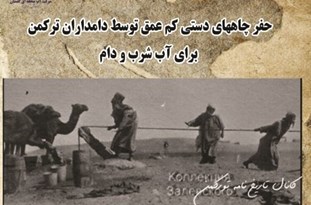 سوابق برخی تاسیسات آبی قدیمی مناطق ترکمن‌نشین استان به گنجینه آب گلستان ارائه شد