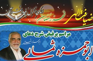 مراسم پرفیض دعای ابوحمزه ثمالی در تپه نورالشهدای گرگان برگزار می‎شود