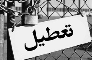 تعطیلی کارخانه نورد فولاد مینودشت با 130 نیروی کار 