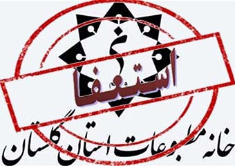 استعفای دو عضو هیئت مدیره خانه مطبوعات گلستان