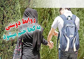 آسیب شناسی روابط دختر و پسر در گرگان