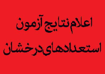نتایج آزمون سمپاد استان گلستان اعلام شد + جزئیات