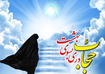 توسعه فرهنگ حجاب و عفاف باید ابتدا از ادارات شروع شود