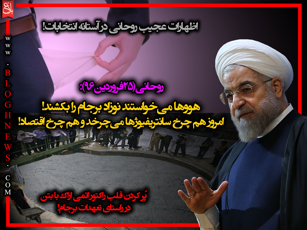 اظهارات عجیب روحانی در آستانه انتخابات+عکسنوشت