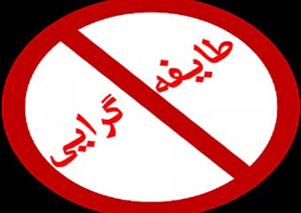 تبدیل مناسبت های عروسی و عزا به میتینگ انتخاباتی نامزدهای انتخابات!؟