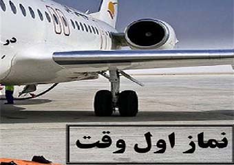 بی توجهی یک شرکت هواپیمایی به فریضه نماز/ ۲۵ نفر از مسافران را به خاطر نماز اول وقت جا گذاشتند!