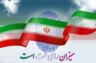 اسامی نامزدهای شوراهای اسلامی علی آبادکتول، سنگدوین، فاضل آباد و مزرعه کتول