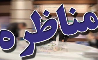 اولین مناظره کاندیداهای ریاستجمهوری جمعه برگزار میشود