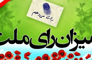 انتخابات به صورت تمام الکترونیکی انجام میشود