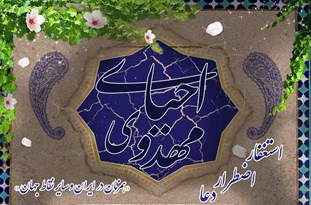 مراسم احیای مهدوی در آستان مقدس امامزاده یحیی بن زید (ع) برگزار می‌شود