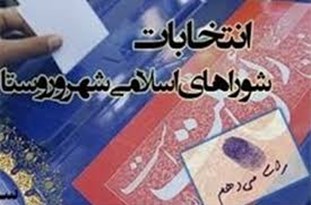 آفت های برگزاری همزمان انتخابات ملی و محلی/ شوراها در سایه