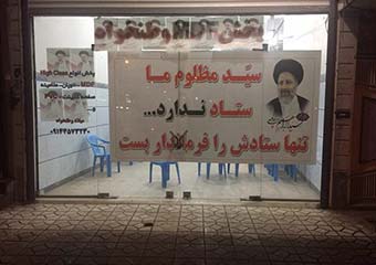 ستاد انتخاباتی رئیسی توسط فرماندار دولت روحانی پلمب شد + عکس