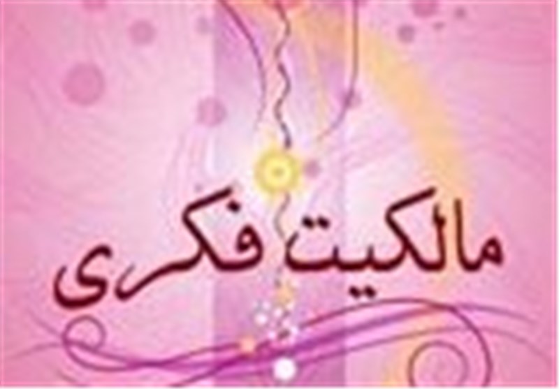 کاربرد علمی مباحث همایش مالکیت ادبی و هنری در دانشگاه‌ها