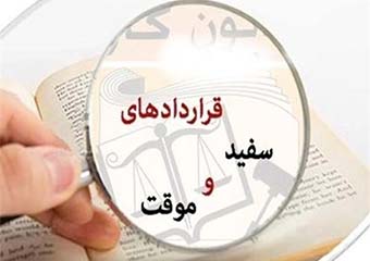 ساماندهی قراردادهای موقت کار با تامین امنیت شغلی