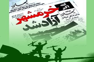 سوم خرداد مظهر موفقیت ملت ایران در دوران دفاع مقدس است