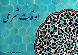 اوقات شرعی خرداد ماه به افق گلستان