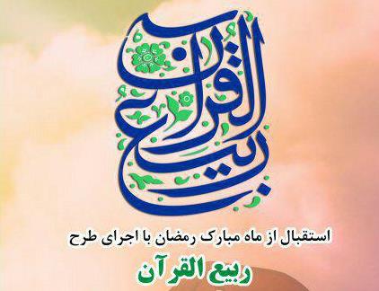 طرح «ربیع القرآن» در مساجد گلستان برگزار می شود