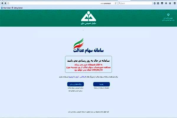 مشمولان سهام عدالت بخوانند/ مراجعه به سامانه از 14 فروردین 