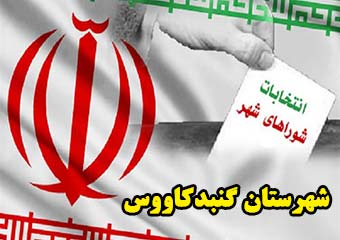 آمار نهایی ثبت نام انتخابات شوراها در شهرستان گنبدکاووس