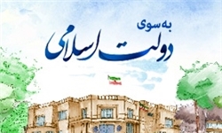 ضرورت دولت انقلابی و کارآم