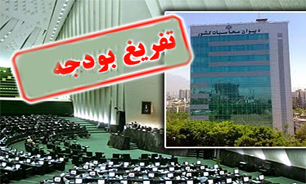 تخلف 67 درصدی دولت یازدهم در اجرای تبصرههای بودجه +جدول