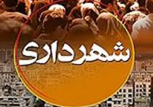 بیش از 73 میلیارد تومان به شهرداری های گلستان پرداخت شد