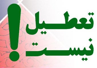 وزارت کار تعطیلی ۳۰ اسفند را پس گرفت
