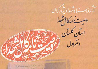 کتاب وصیت نامه شهدای گلستان چاپ شد