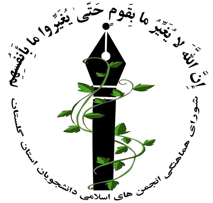 اعلام موجودیت شورای هماهنگی انجمن های اسلامی دانشجویان استان گلستان