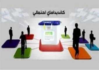 جدیدترین اسامی کاندیدای احتمالی شورای پنجم شهر رامیان