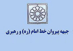 حمایت رسمی جبهه پیروان از جبهه مردمی نیروهای انقلاب اسلامی 