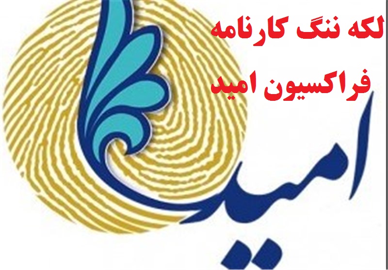 لکه ننگ کارنامه فراکسیون امید / می‌خواهند دهان منتقدین را ببندند / انداختن طرح مسئله‌دار به گردن دیگران!/مخدوش مرز میان اخلال و انتقاد