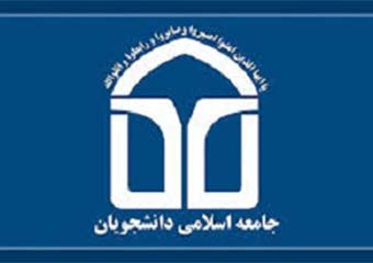 بیانیه جامعه اسلامی دانشگاه گلستان در پی اتفاقات اخیر دانشگاه