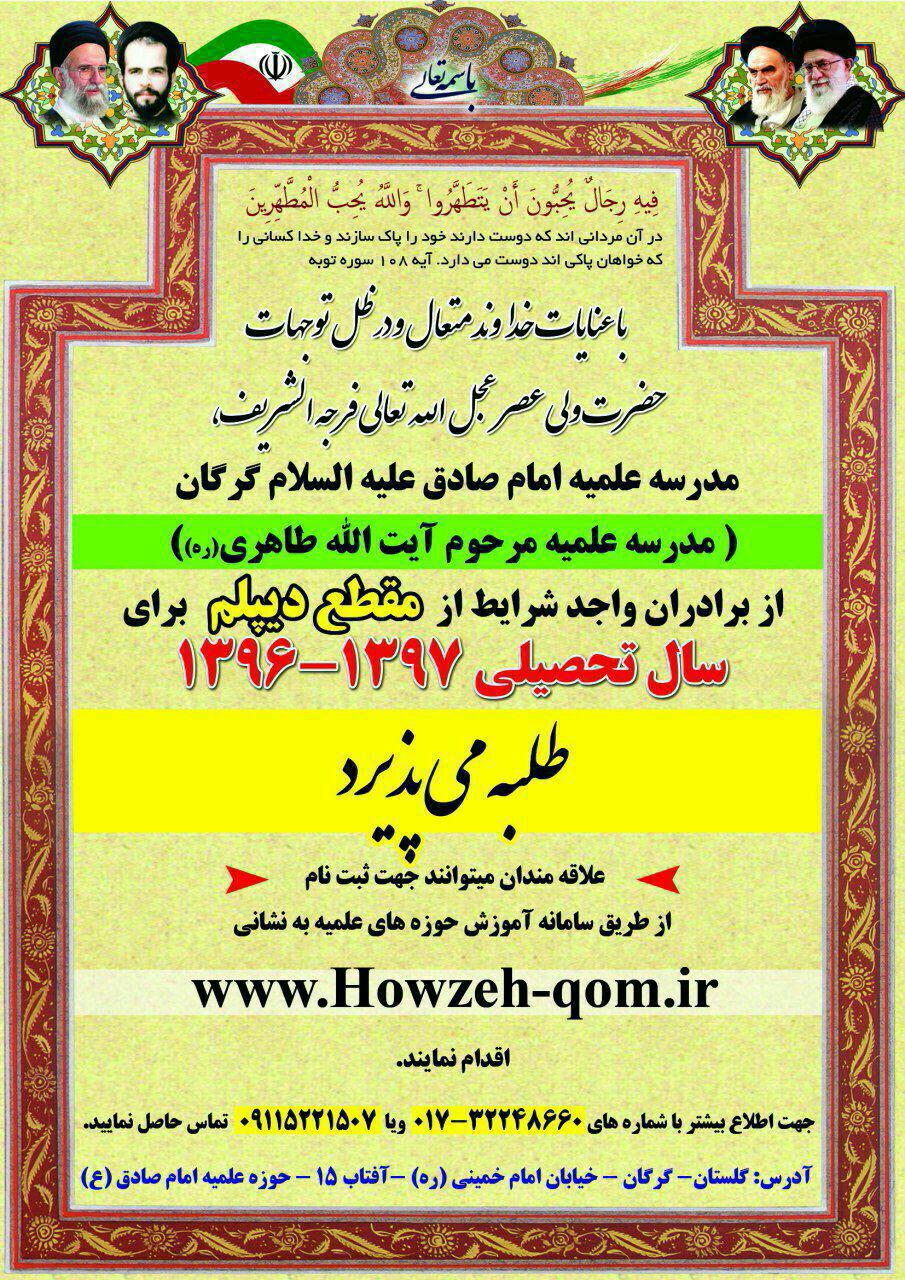 مدرسه علمیه امام صادق علیه السلام گرگان طلبه می پذیرد