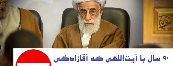 90 سال با آیتالله احمد جنتی