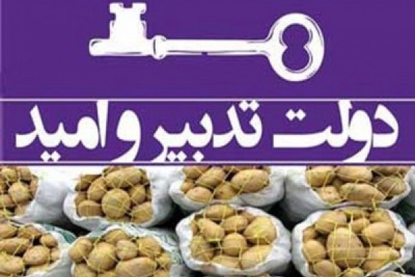 دولت یازدهم به تاکتیک «سیب‌زمینی انتخاباتی» متوسل شد 